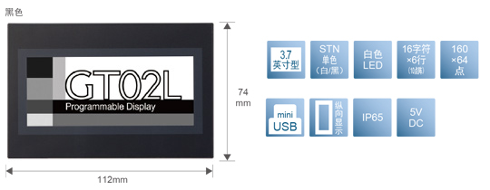 3.7型、STN單色(白／黒)、白色LED、16文字×6行(10點陣)、160×64點、miniUSB、縱向顯示、IP65、5V DC