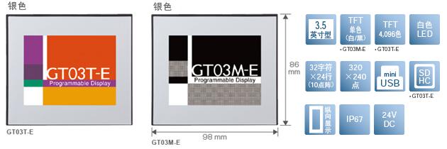 3.5型、TFT單色(白/黒)[僅限GT03M-E]、TFT4,096色[僅限GT03T-E]、白色LED、32文字×24行(10點陣)、320×240點、miniUSB、SDHC[僅限GT03T-E]、縱向顯示、IP67、24V DC