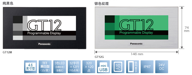 4.6型、TFT黑白型(白／黑)、3色LED(白／粉／紅)(綠／橙／紅)、32文字×12行(10點(diǎn)陣)、320×120點(diǎn)、miniUSB、SDHC、縱向顯示、IP67、24V DC